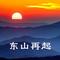 东山再起舞曲版