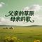 父亲的草原母亲的歌