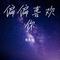 偏偏喜欢你（Cover 林咏诗）