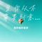 爱你从不需要刻意浪漫（Cover 半块冰糖）