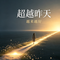 越来越好