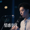 朋友（Cover 臧天朔）