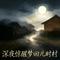 深夜惊醒梦回儿时村（梦幻诛仙R&B版）