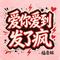 爱你爱到发了疯 - 烟嗓版