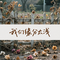 我们缘分太浅