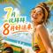 7月说拜拜，8月好运来