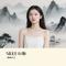 与你无关 (DJ版)（刘艺人 Remix）