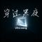 穿过黑夜