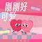 刚刚好可爱（伴奏）