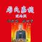 周氏家族原版（伴奏）