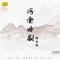 逼婚记（选段）（2）-05._河南曲剧精选辑