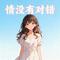 情没有对错（Cover 鱼蛋）