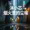 烟火里的尘埃