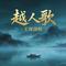 越人歌（Cover 石倚洁）