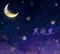 黑夜里