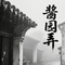 酱园弄