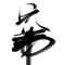 武圣
