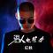 男人也很难 - DJ何鹏版