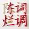 好了歌注