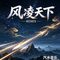勉为其难 烟嗓微醺版（风凌天下 Remix）
