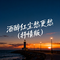 酒醉红尘愁更愁（抒情版）