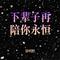 下辈子再陪你永恒
