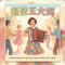隔壁王大妈