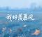 我好羡慕风