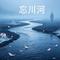 忘川河（Cover 是苏尘吖）