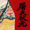 屠夫状元-潘长江