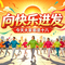 向快乐出发