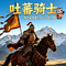 吐蕃骑士汉语A版