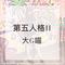 第五人格黄衣之主