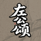 祖国请听我表白 左公颂