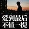 爱到最后不值一提