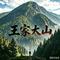 王家大山
