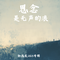 迁就