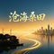 沧海桑田（Cover 郁钧剑）