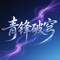 青锋破穹