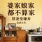 婆家娘家都不算家 (贤妻变嫌弃)