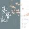 玉簪记（Cover Winky诗 & 黄诗扶）