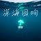 深海回响（Cover 李尧音）