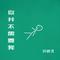 你并不需要我