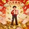 中奖概率倍儿高（八方来财版）