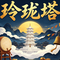 玲珑塔(狂飙版)