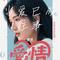 当爱已成往事（Cover 李宗盛 & 林忆莲）