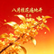 八月桂花遍地开