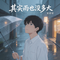 其实雨也没多大（抖音飙升版）