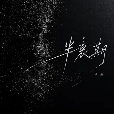 半衰期(我还是很想你)