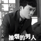 抽烟的男人DJ